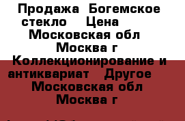 Продажа .Богемское стекло. › Цена ­ 350 - Московская обл., Москва г. Коллекционирование и антиквариат » Другое   . Московская обл.,Москва г.